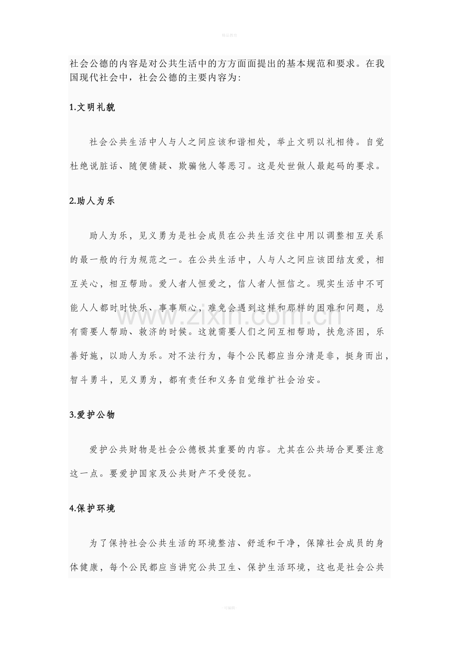 社会公德、职业道德、家庭美德.doc_第1页