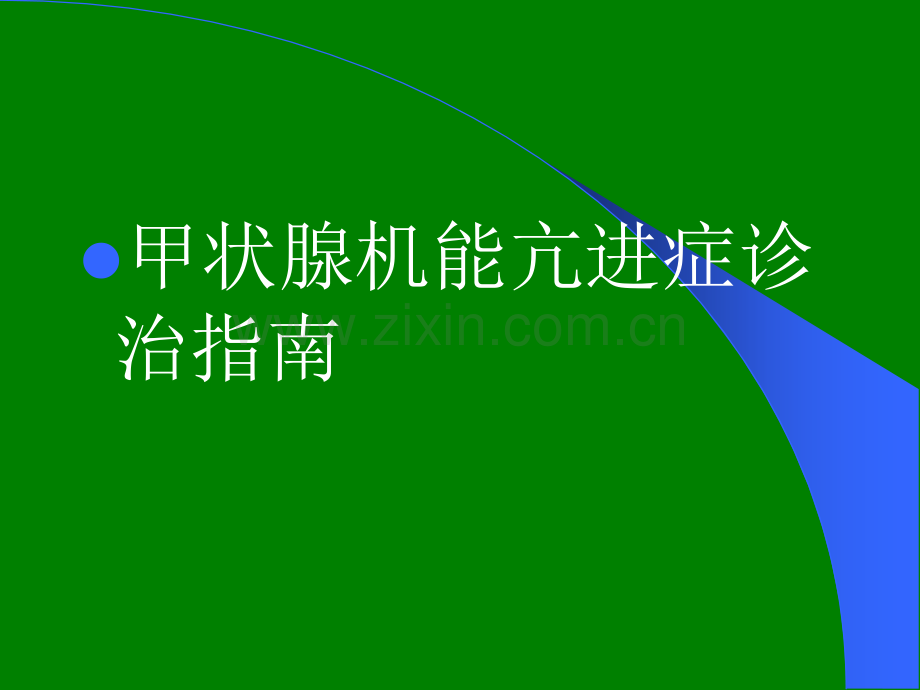 甲状腺功能亢进症诊治指南ppt课件.pptx_第1页