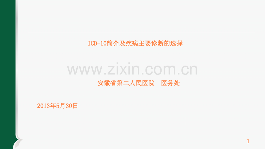 ICD-10简介及主要诊断的选择ppt课件.ppt_第1页