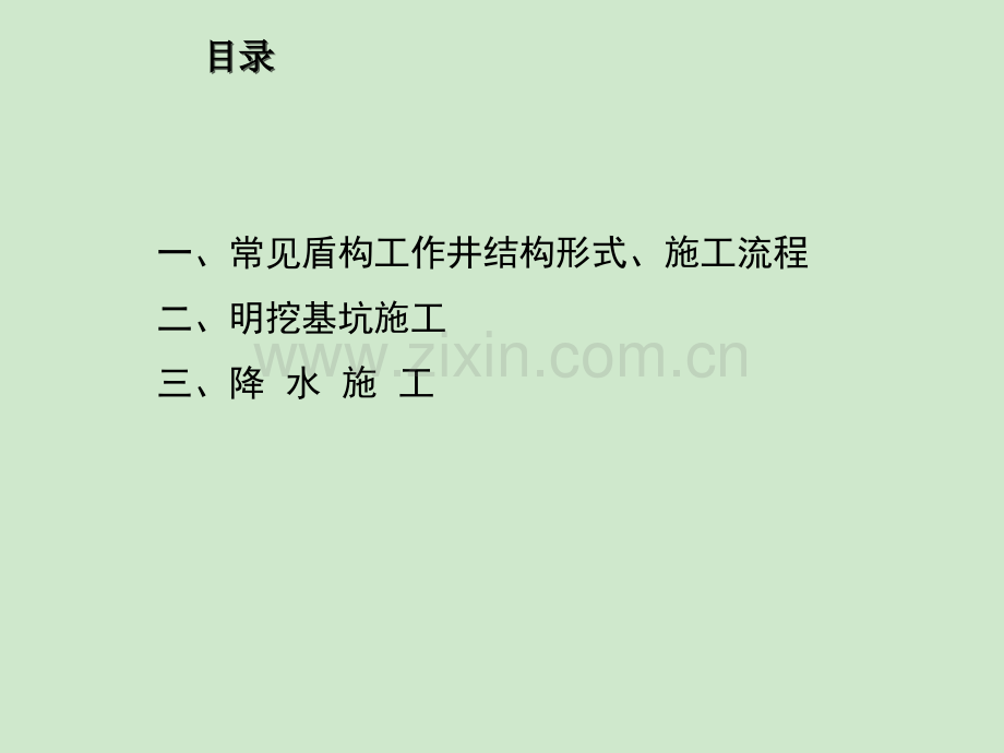 盾构井施工简介.ppt_第2页