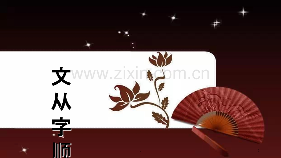 文从字顺PPT课件.ppt_第1页