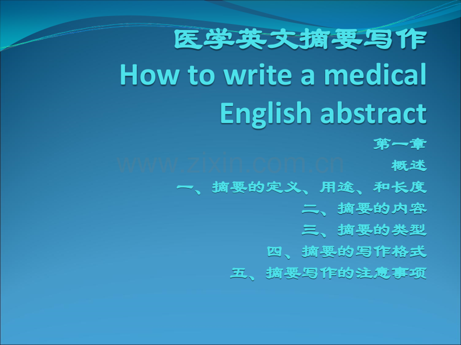 医学英文摘要写作ppt课件.ppt_第1页
