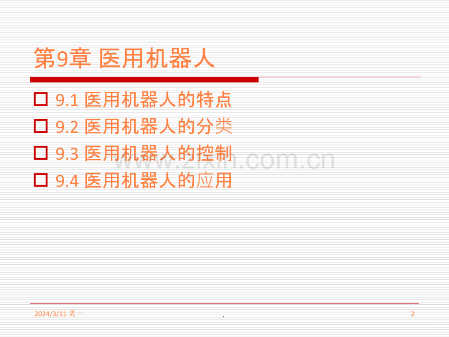 医用机器人.ppt_第2页