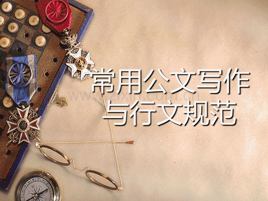常用公文写作和行文规范PPT课件.ppt_第1页