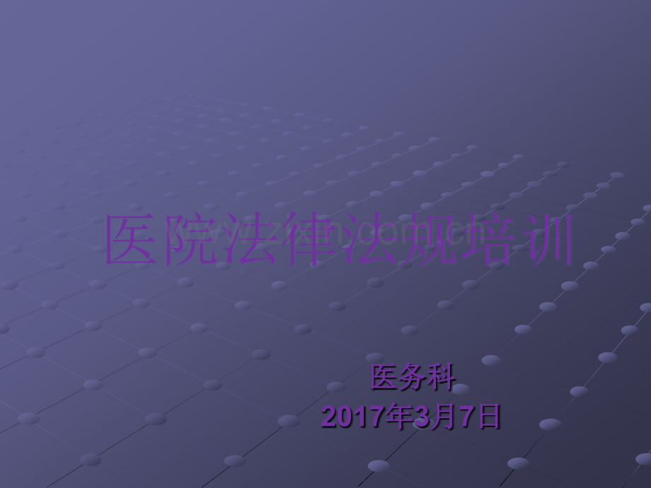 医事法律法规培训ppt课件.pptx_第1页