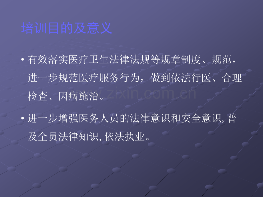 医事法律法规培训ppt课件.pptx_第2页