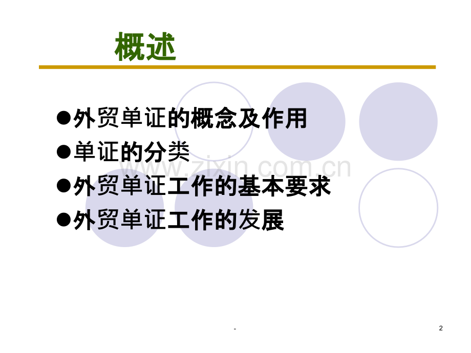外贸单证员培训单证部分PPT课件.ppt_第2页