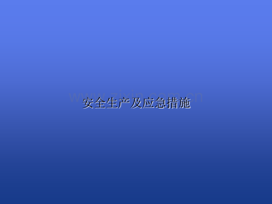 安全生产及应急措施.ppt_第1页