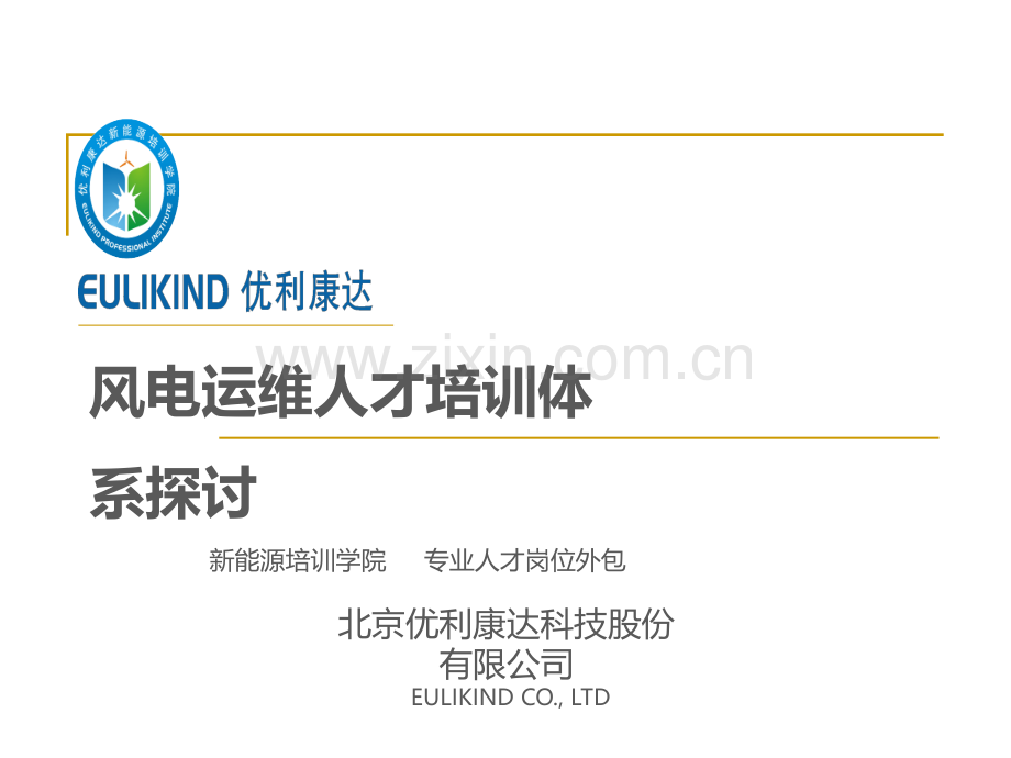 风电运维人才培训体系探讨.ppt_第1页