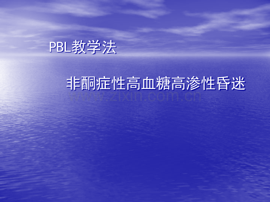 PBL糖尿病非酮症高渗透性昏迷课件ppt课件.ppt_第1页