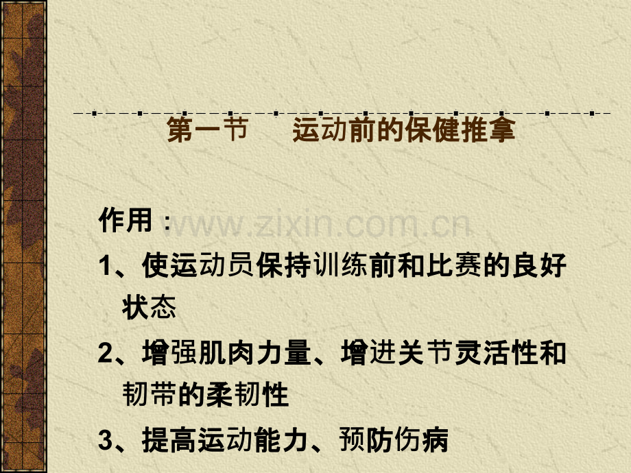 第四章-运动中的保健推拿.ppt_第2页