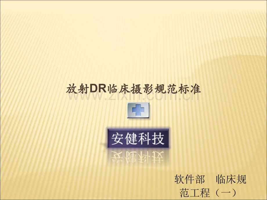 DR临床规范之摄影摆位规范.ppt_第1页