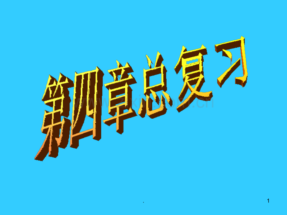 第四章复习1PPT课件.ppt_第1页