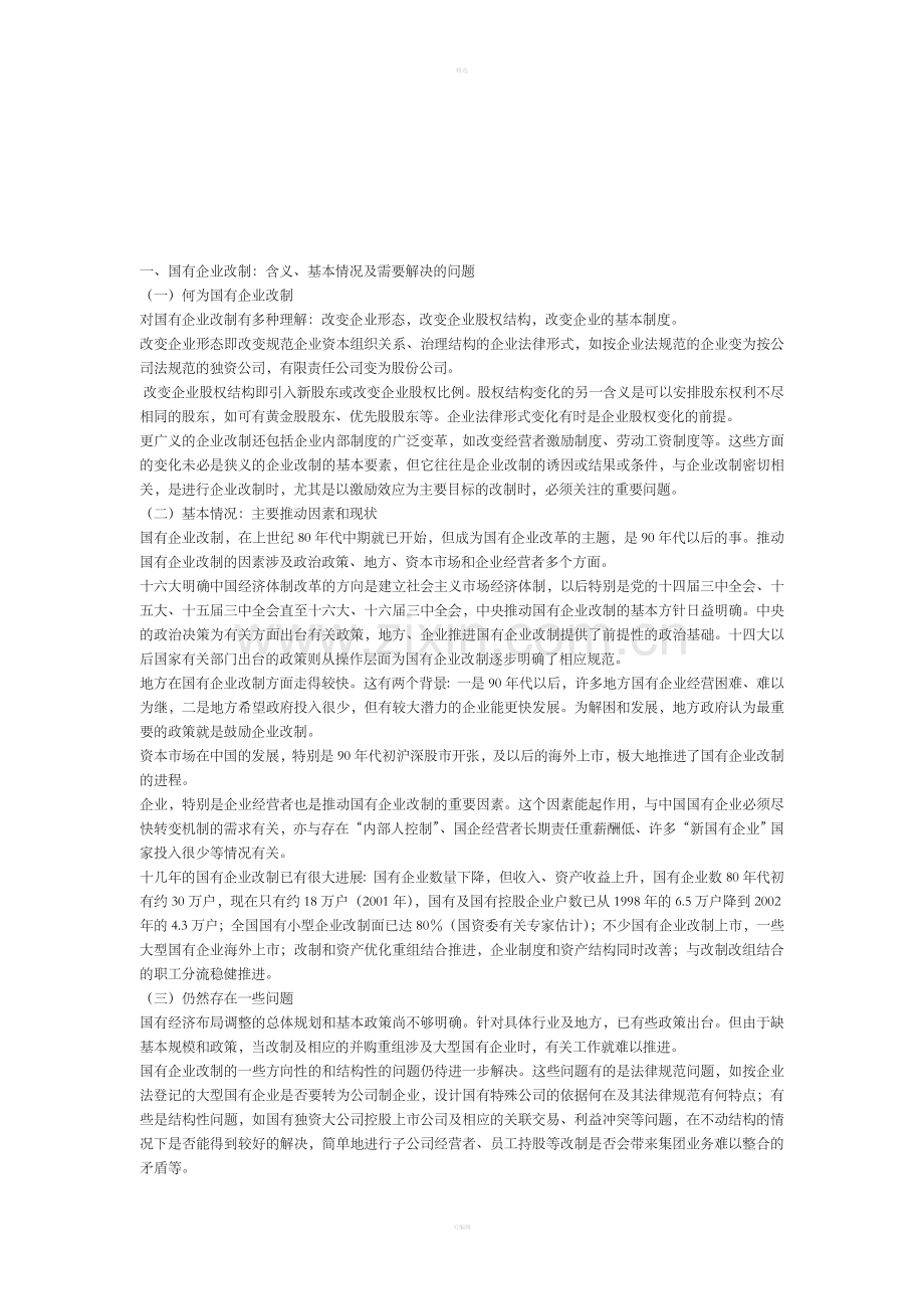 国企改制.doc_第1页