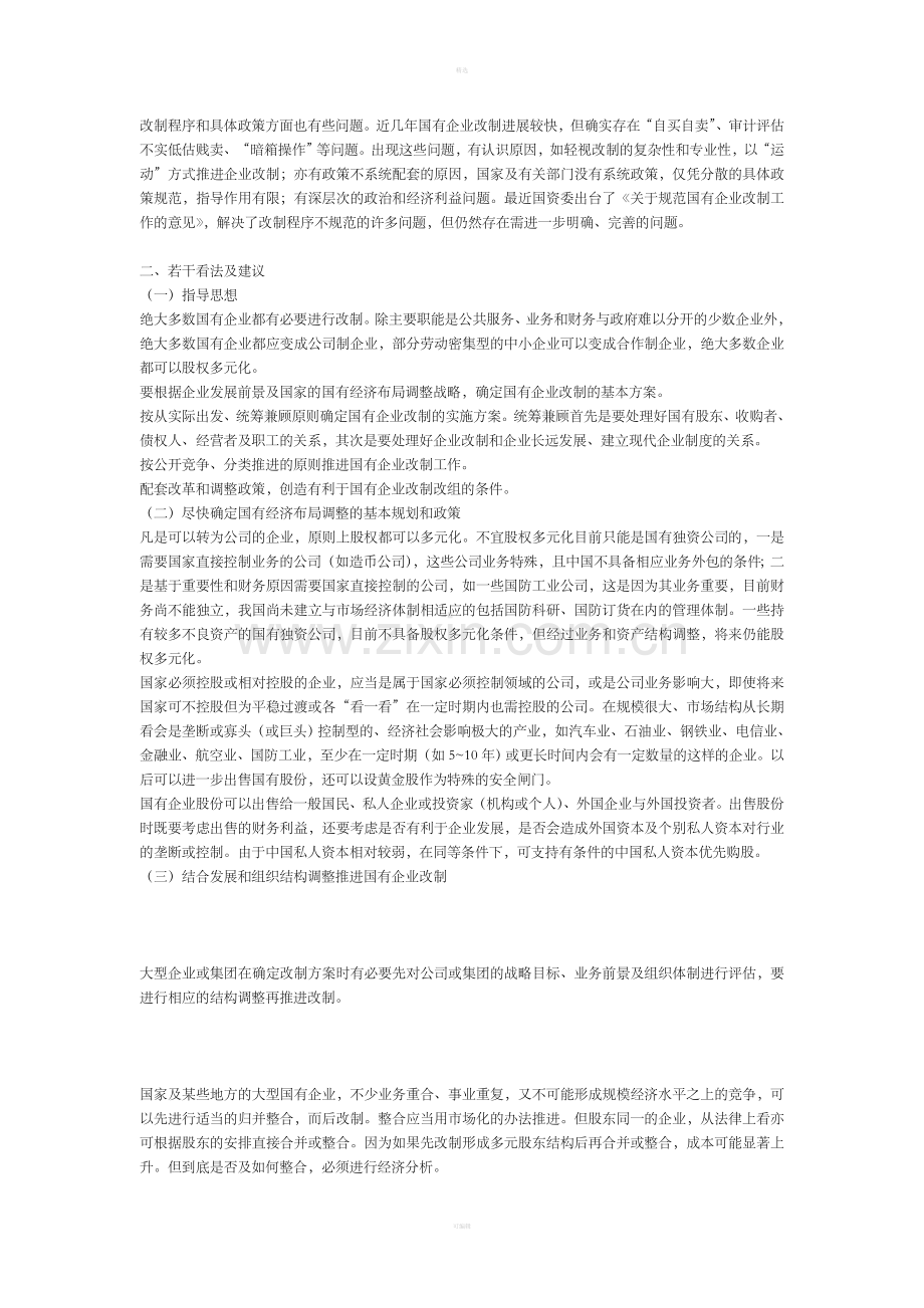 国企改制.doc_第2页