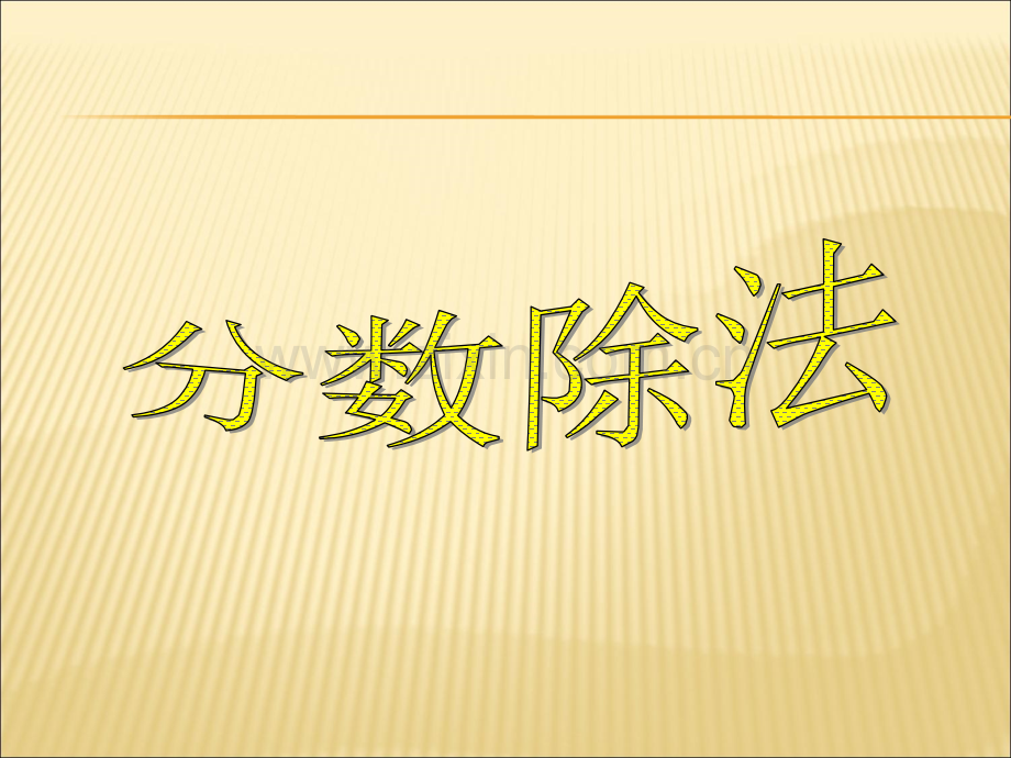 分数除法PPT课件.ppt_第1页