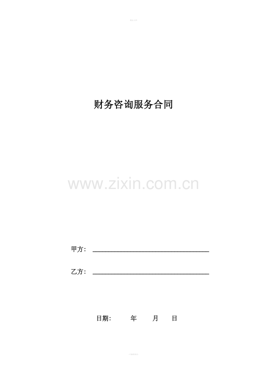 财务咨询顾问服务合同.doc_第1页