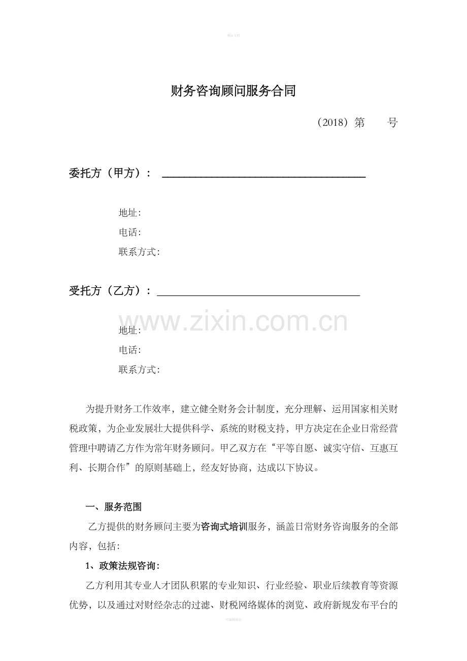财务咨询顾问服务合同.doc_第2页