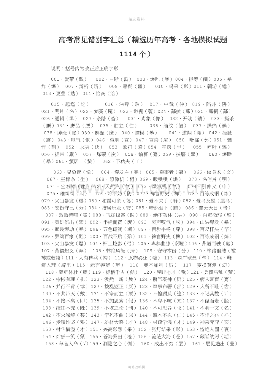 高考常见错别字汇总历高考各地模拟试题个.doc_第1页