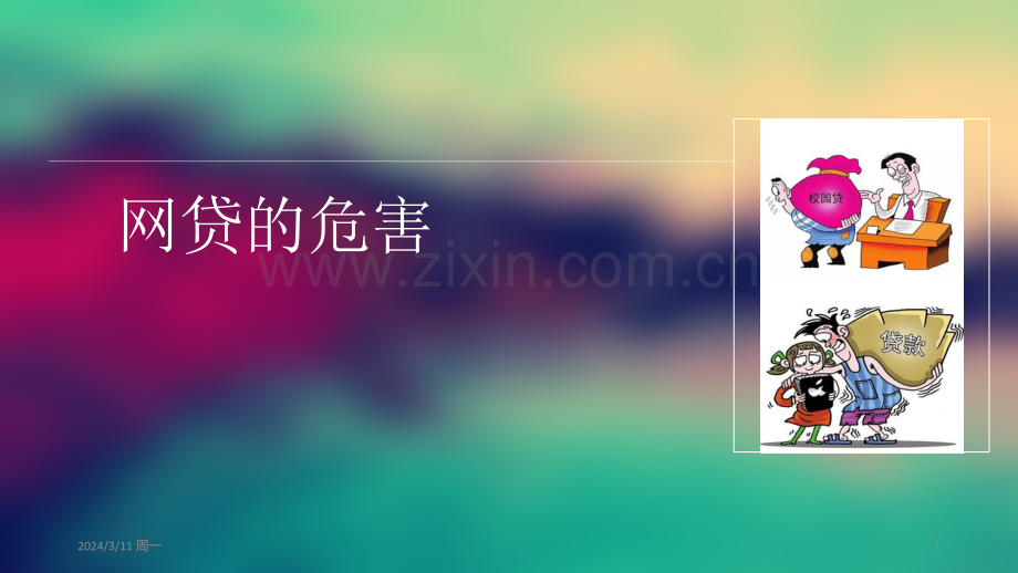 网络贷款专题教育PPT课件.pptx_第1页