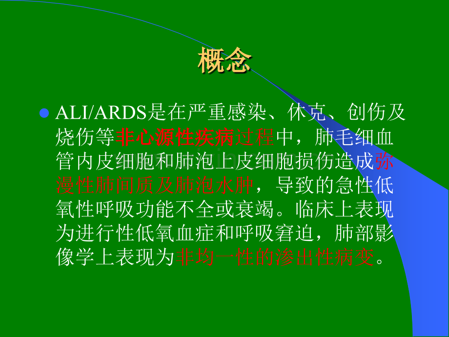 ARDS诊断和治疗指南pptppt课件.ppt_第2页