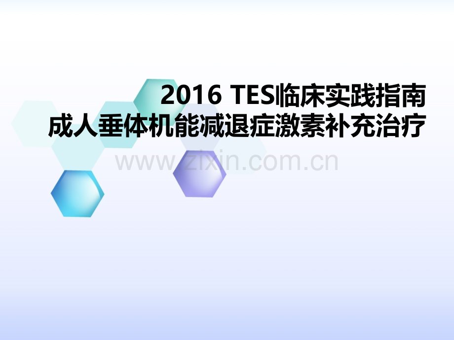 成人垂体机能减退症激素补充治疗.ppt_第1页