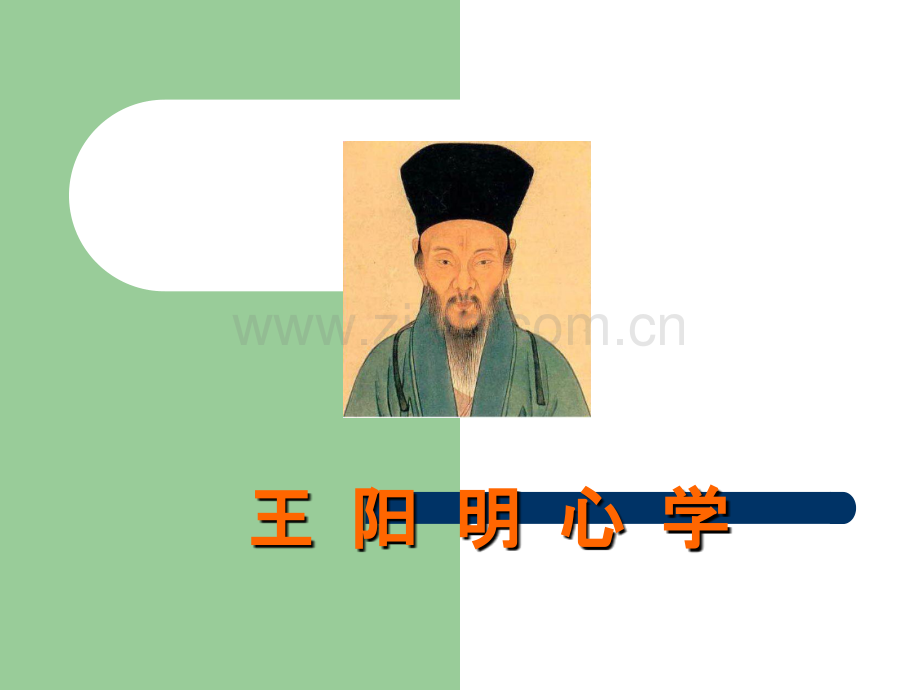 王阳明心学及其智慧.ppt_第1页