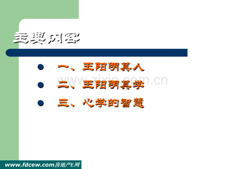 王阳明心学及其智慧.ppt_第2页