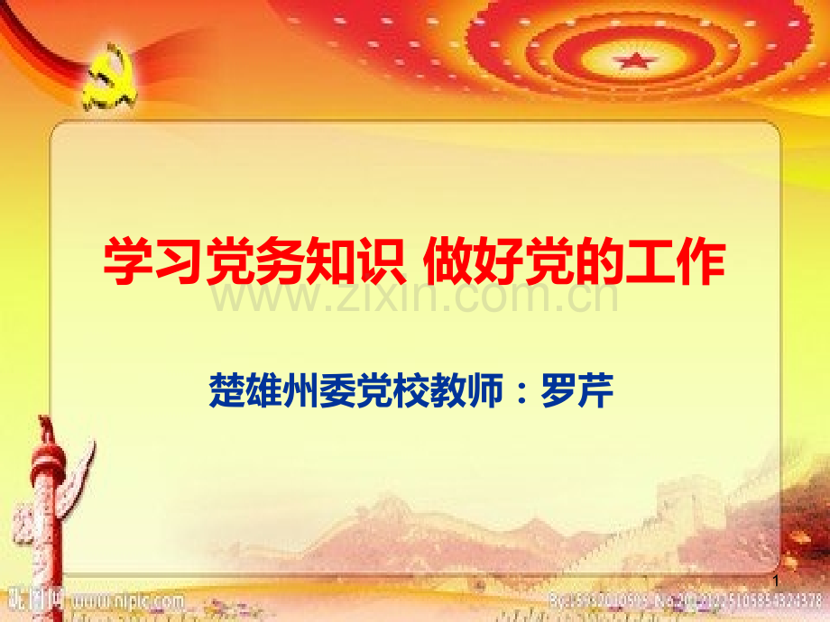 学习党务知识-做好党的工作PPT课件.ppt_第1页