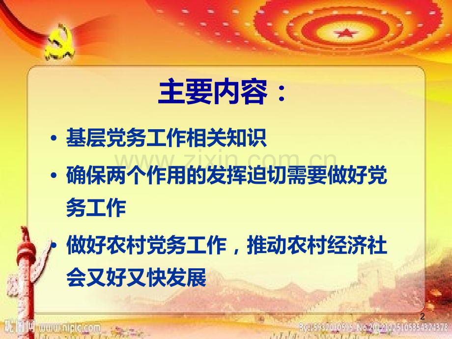 学习党务知识-做好党的工作PPT课件.ppt_第2页