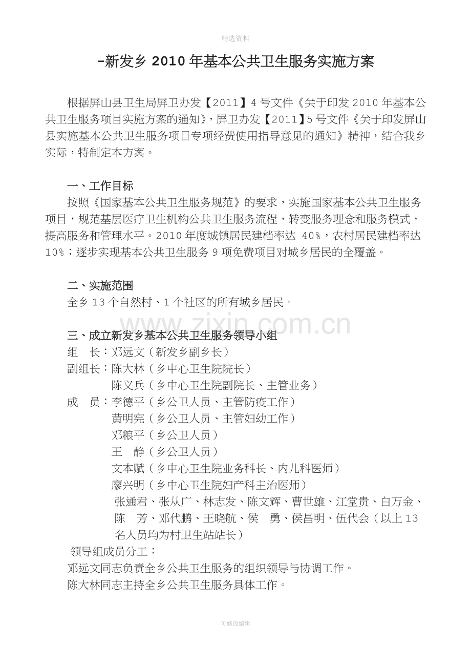 新发乡基本公共卫生服务实施方案.doc_第1页