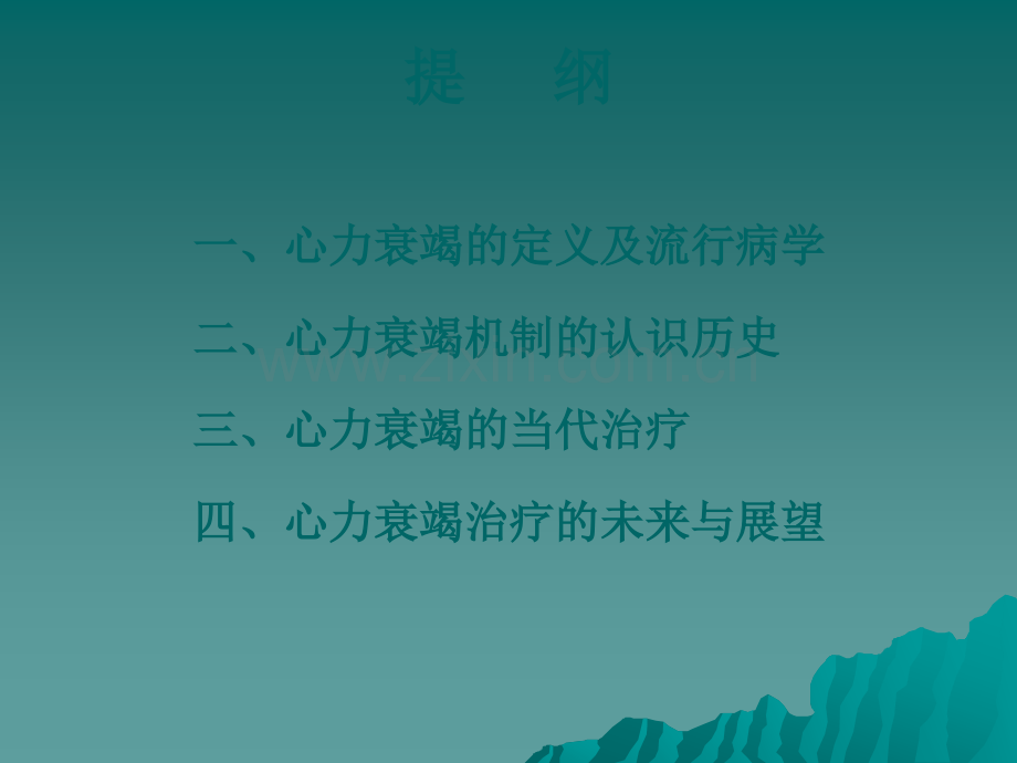 心力衰竭机制认识的历史和变迁.ppt_第2页
