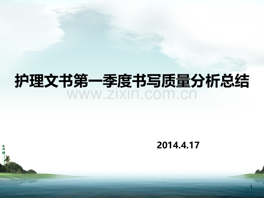 一季度护理文书质量分析PPT课件.ppt_第1页