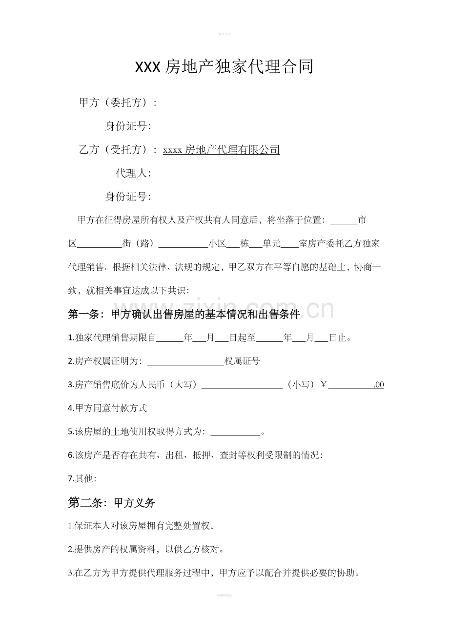 二手房独家代理协议.doc_第1页