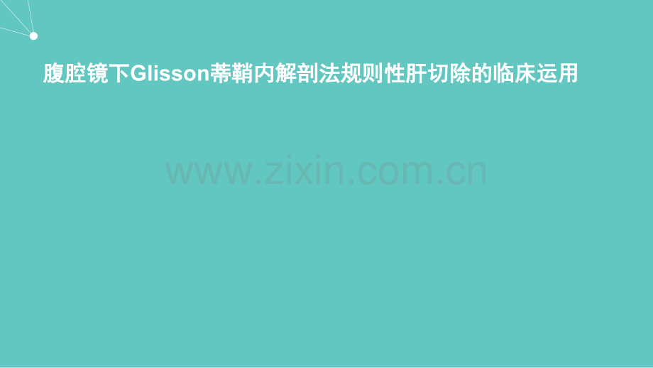 肝门部胆管癌申报科技进步奖.ppt_第1页