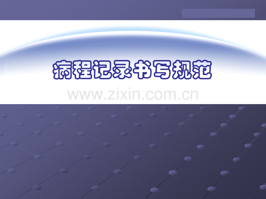 病程书写ppt课件.ppt_第1页