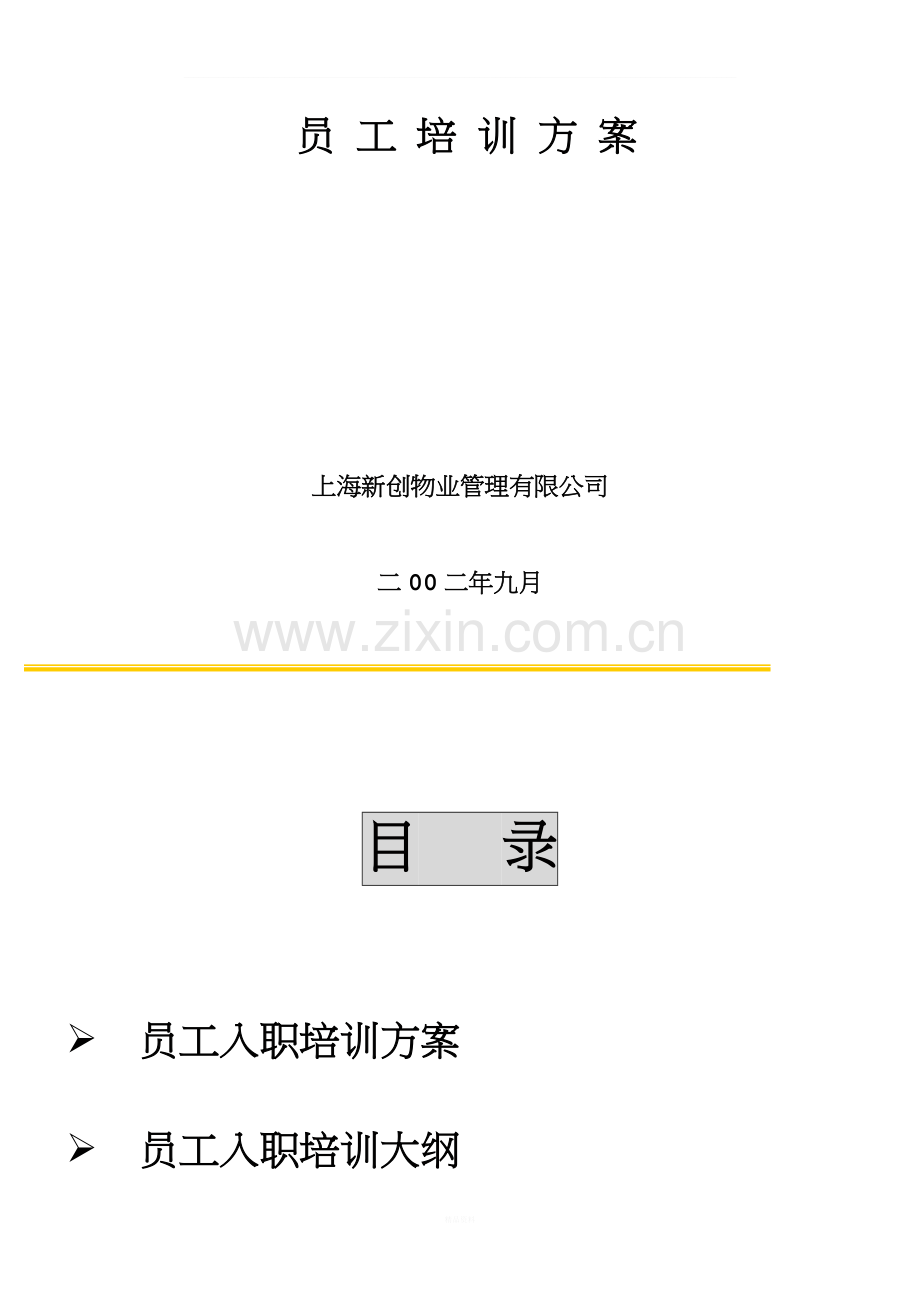 物业公司培训方案.doc_第1页