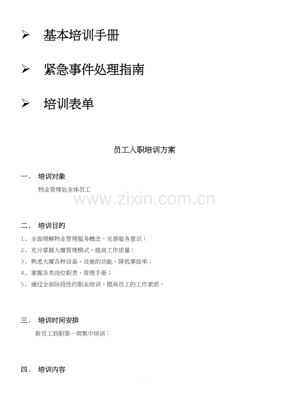 物业公司培训方案.doc_第2页