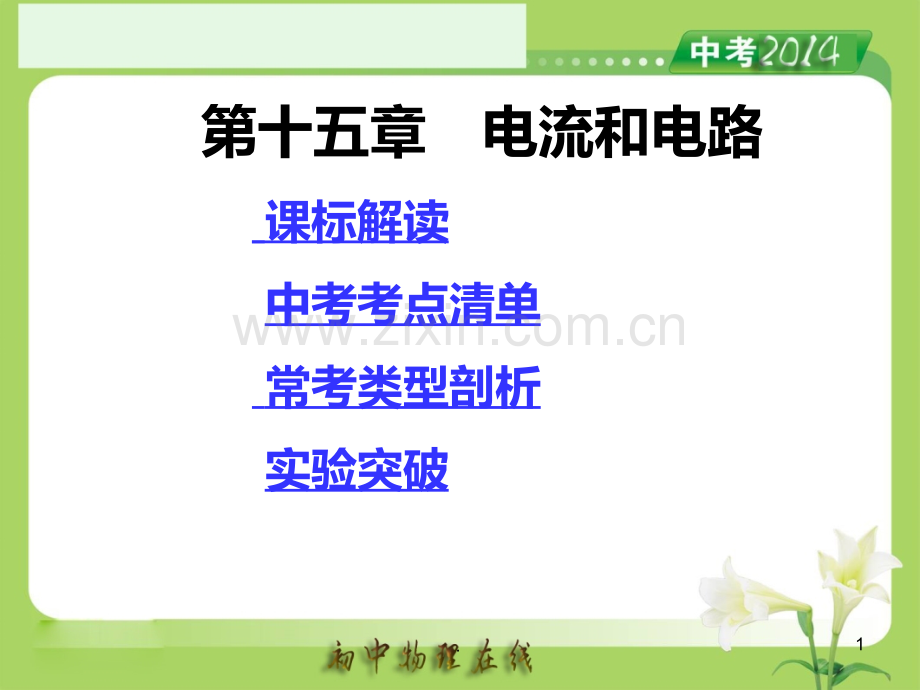 《-电流和电路》复习--修改PPT课件.ppt_第1页