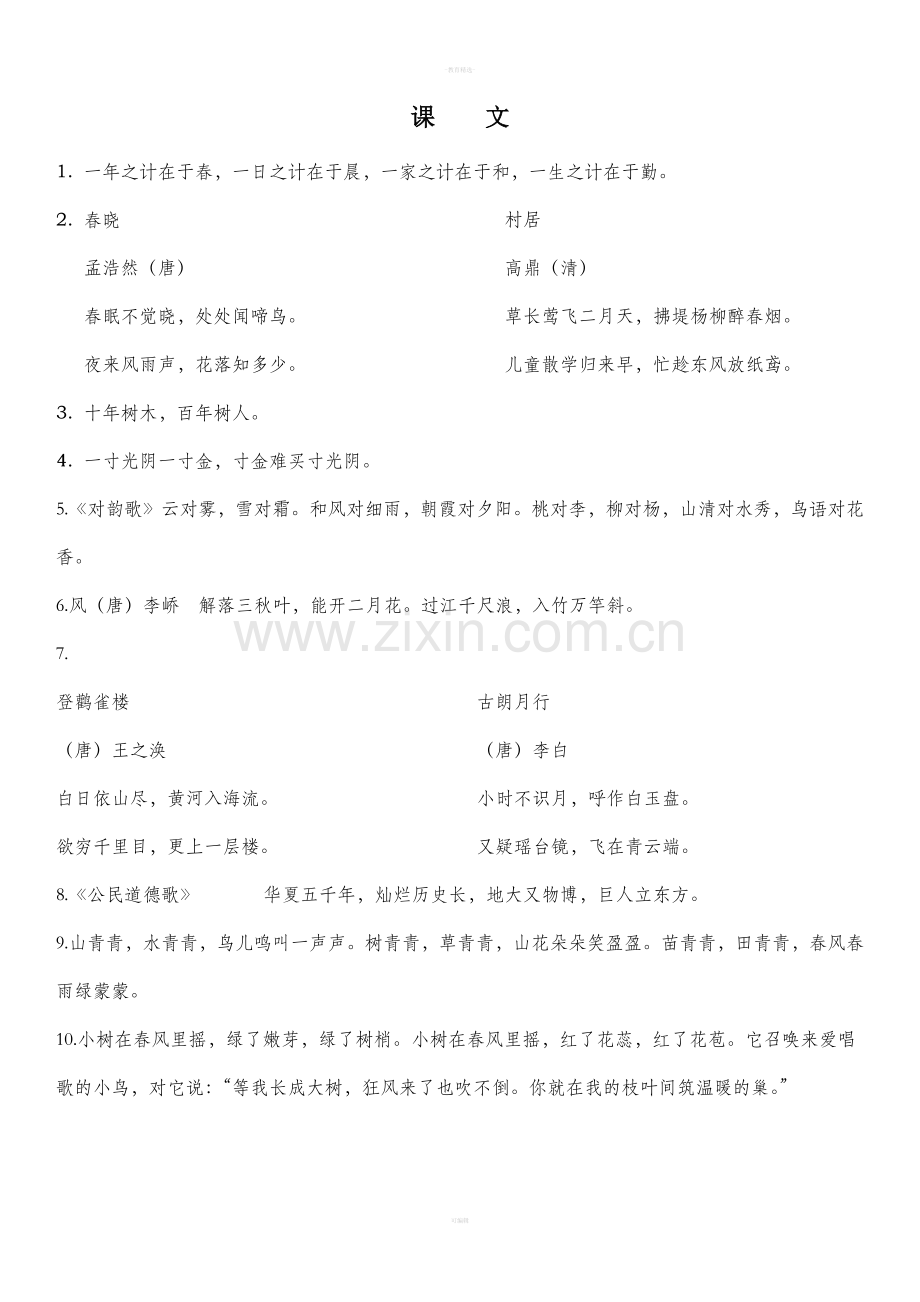 小学语文一年级下总复习—课文与句子.doc_第1页