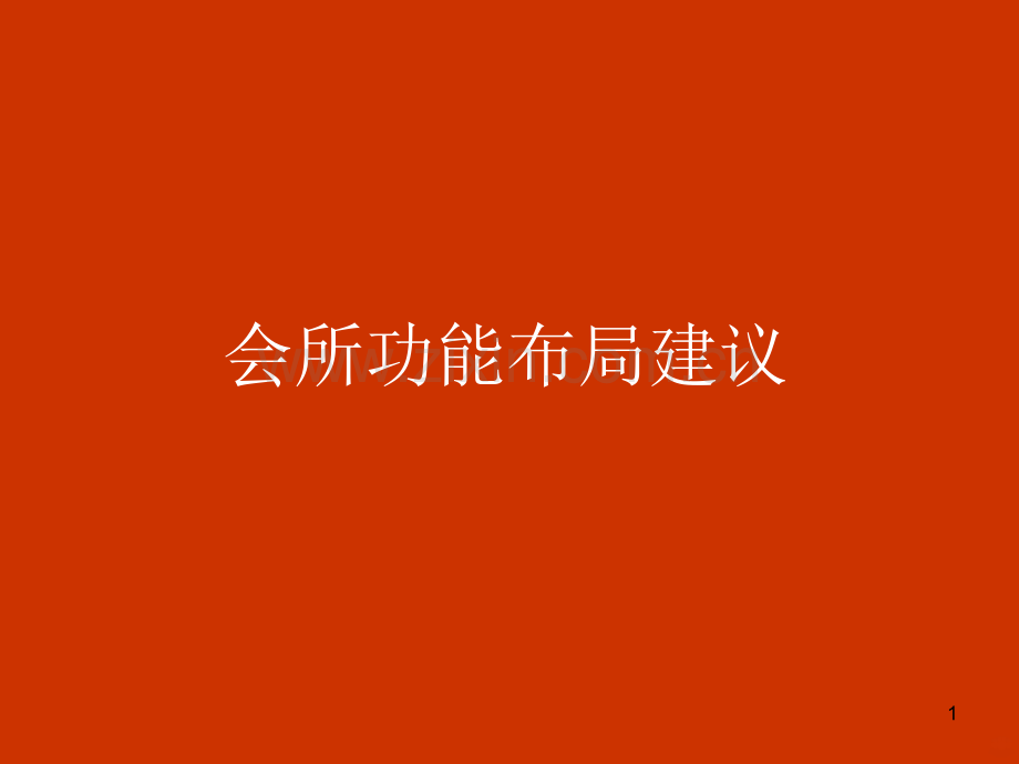 高档物业会所功能布局方案PPT课件.ppt_第1页