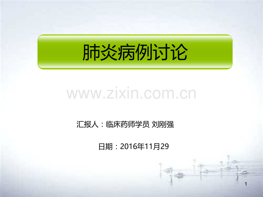 肺炎病例讨论PPT课件.ppt_第1页