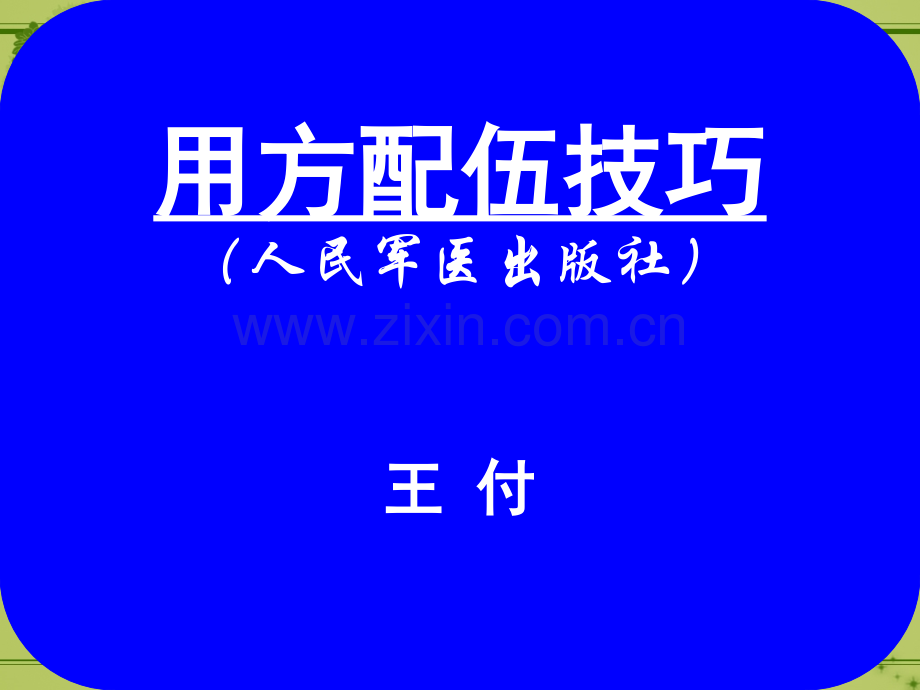 用方配伍技巧.pptx_第1页