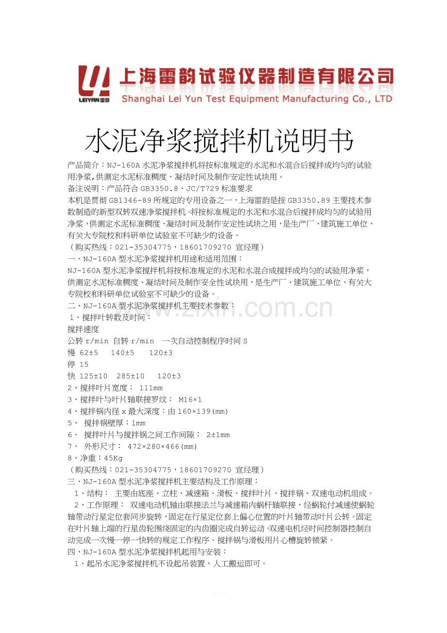 NJ-160A水泥净浆搅拌机操作说明书.doc_第1页