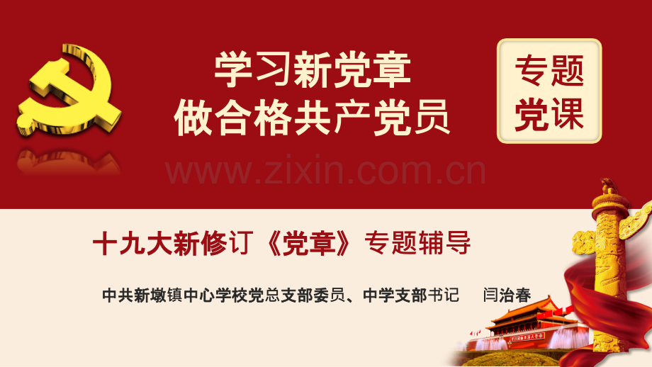 学习十九大新党章做合格党员学习培训专题党课-PPT课件.pptx_第1页