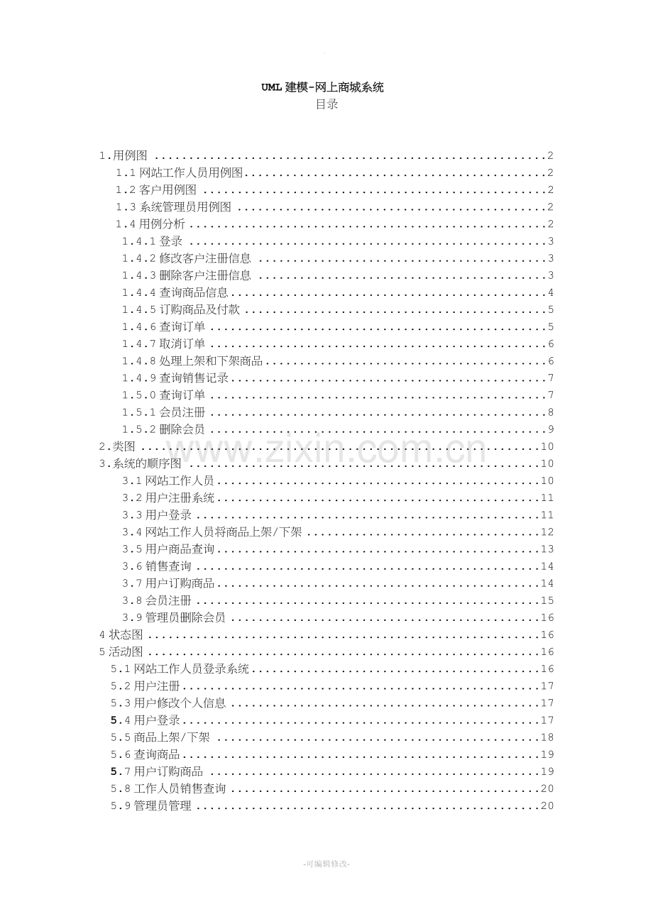 网上商城系统建模.doc_第1页