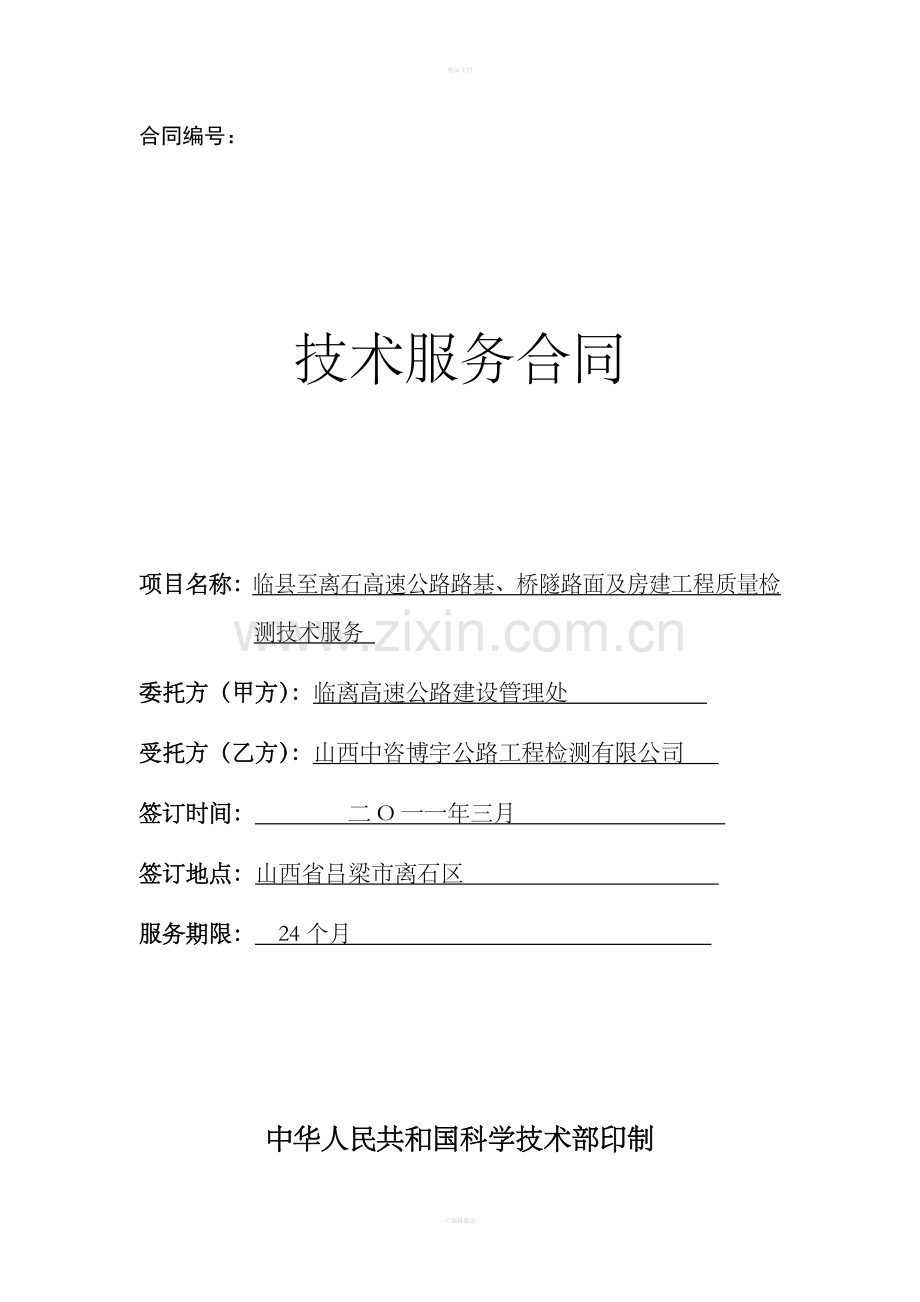 高速公路技术服务合同(正式).doc_第1页
