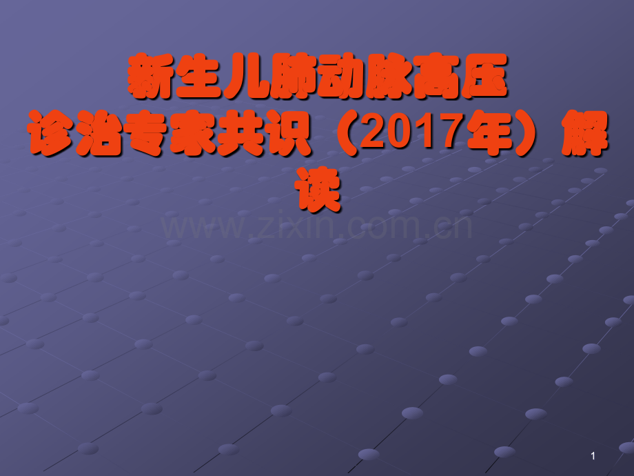 新生儿肺动脉高压诊治专家共识年解读.ppt_第1页