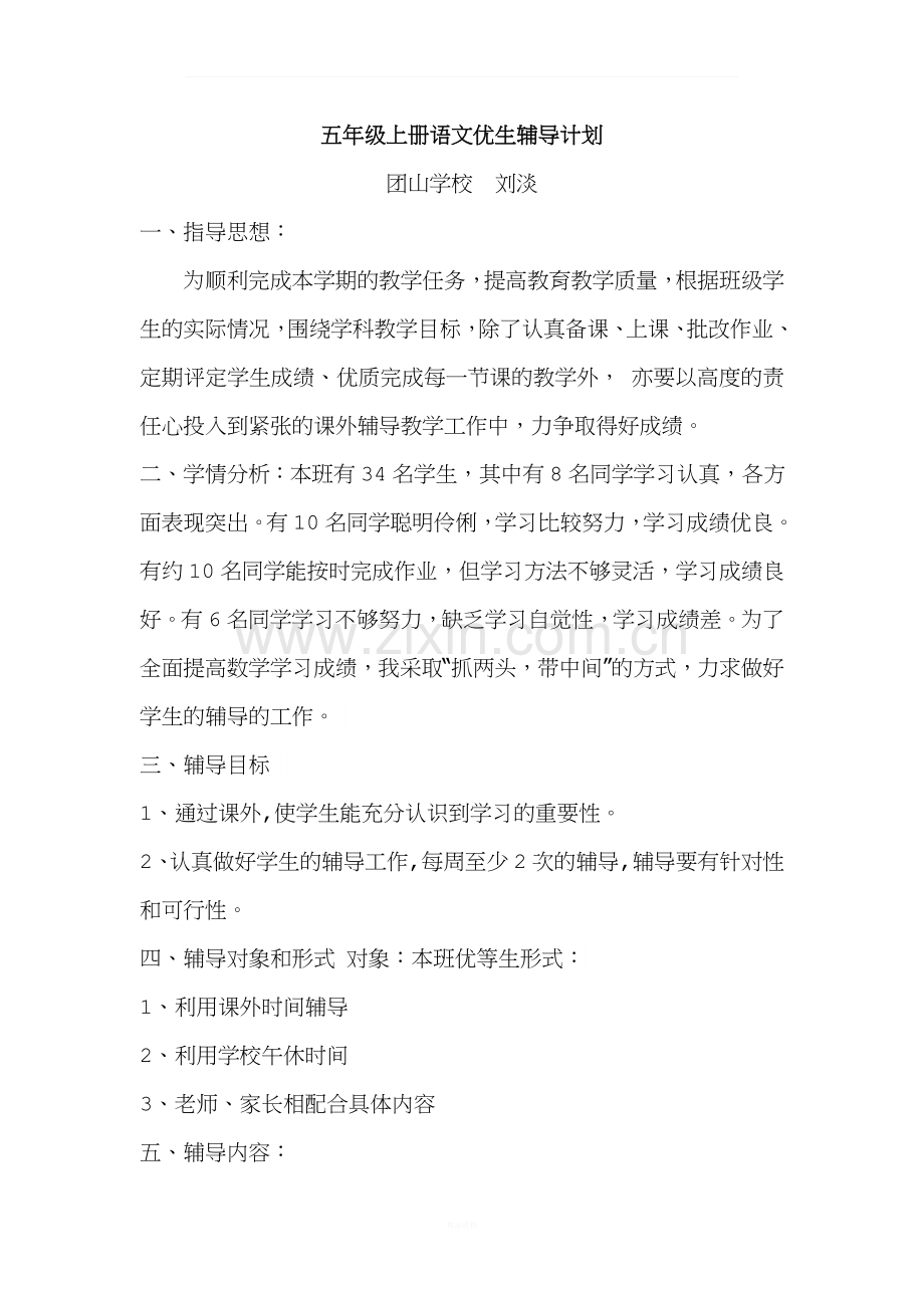 五年级上册语文优生辅导计划.docx_第1页