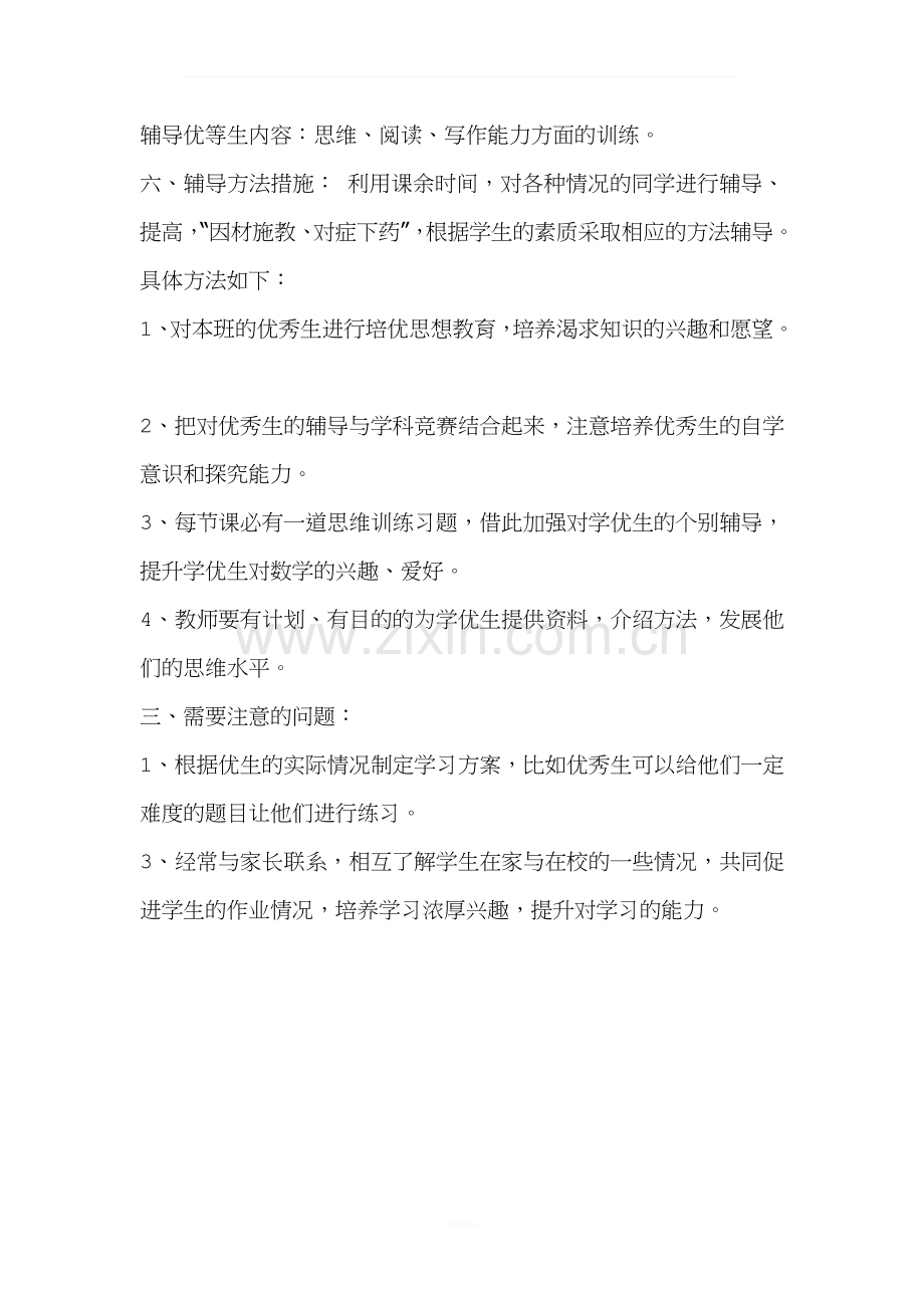 五年级上册语文优生辅导计划.docx_第2页